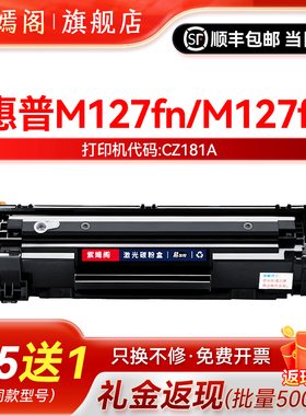 适用惠普hp127 m127fw打印机硒鼓M127fn复印机墨盒CZ181A墨鼓183A粉盒mfp硒鼓碳粉墨合M127fw可加粉cf283