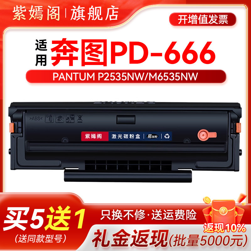 PD-666硒鼓适用奔图p2535nw黑白激光打印机墨盒可加粉PANTUM M6535NW复印一体机硒鼓碳粉硒鼓pd666粉盒墨粉盒,办公设备/耗材/相关服务,硒鼓/粉盒,淘宝优惠券,粉丝福利购,淘宝优惠卷