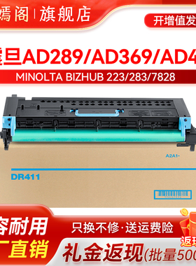 适用震旦DR411显影器硒鼓AD289/AD369/AD429感光鼓组件 柯尼卡美能达283套鼓283/363/423/7828载体显影仓鼓架