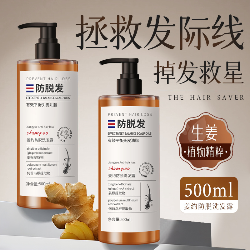 姜约防脱洗发露生姜何首乌草本