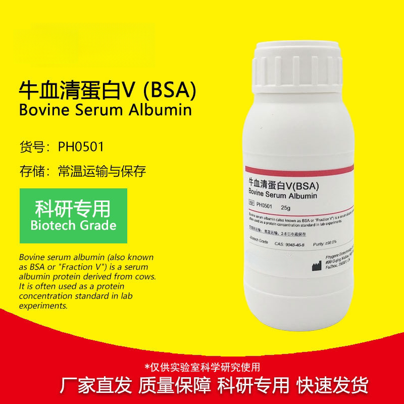 血清白蛋白 【优级品】BSA-Ⅴ 牛血清白蛋白V 标准品 [福建发货