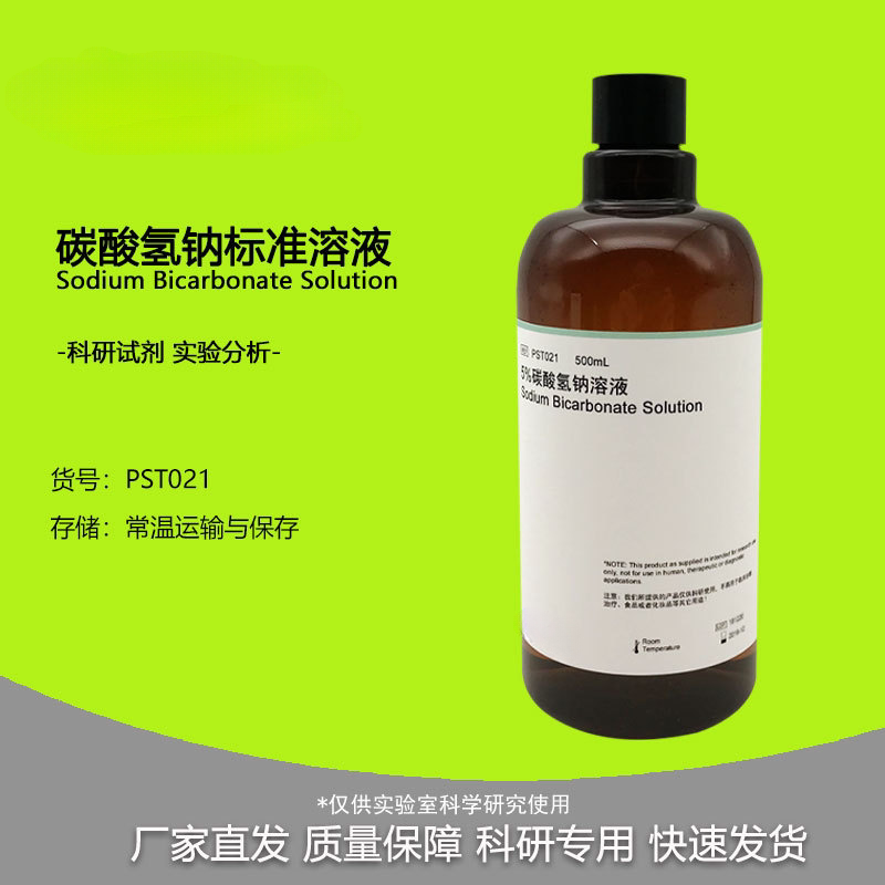 碳酸氢钠标准溶液 1%2%3%5%10% 0.1mol/L 500mL 科研实验试剂1%碳