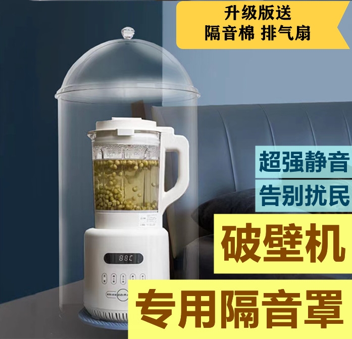 豆浆机破壁机专用隔音外罩静音罩通用适用美的九阳苏泊尔超强消音