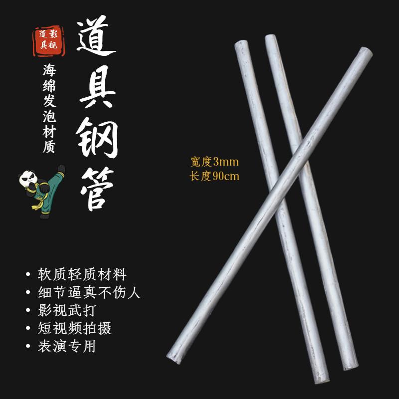 电视剧道具道具钢管钢管气功海绵