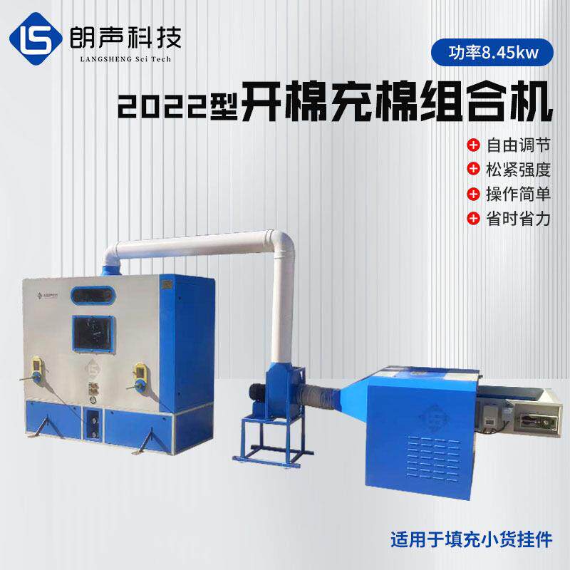 2022型开棉充棉组合机填充小货挂件钥匙扣玩偶挂件组合开棉充棉机