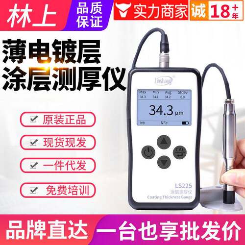 林上超薄电镀锌镀铬层涂层测厚仪LS225精度铝阳极氧化检测仪表