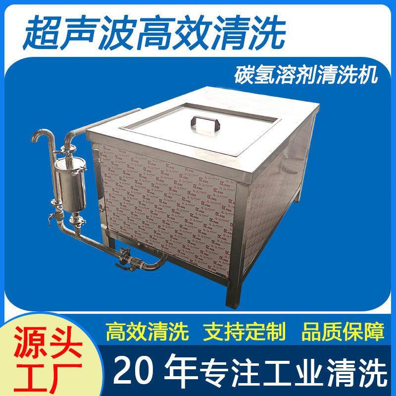 超声波清洗机碳氢溶剂清洗铜铁件不锈钢件除油除蜡碳氢真空清洗机