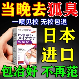 日本狐臭喷雾】一喷除腋臭