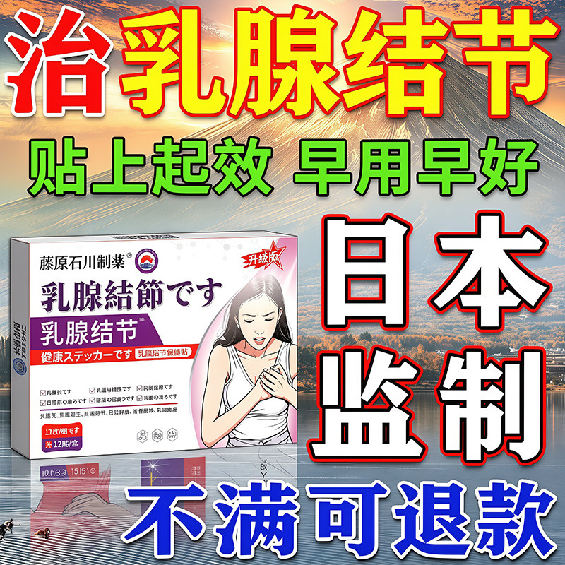 乳腺增生结节进口贴】包满意