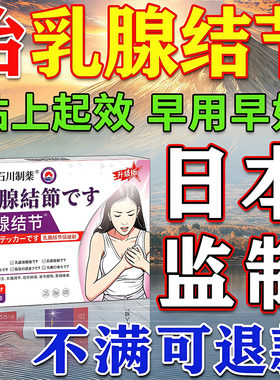 乳腺增生结节进口贴】包满意