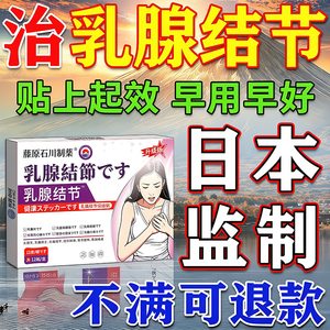 乳腺增生结节进口贴】包满意