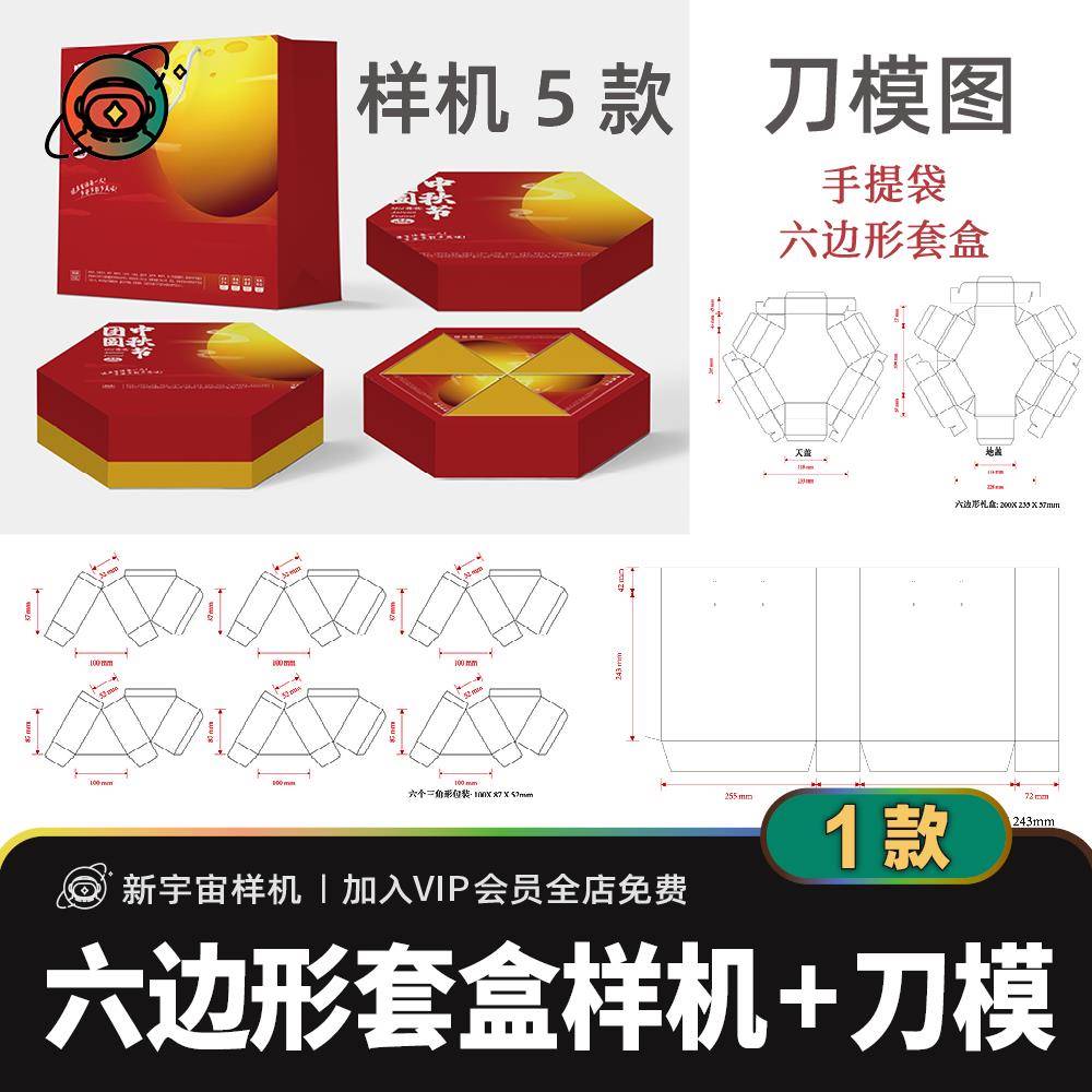 六边形套盒礼品包装样机刀模图 月饼甜品礼盒带尺寸刀版图PSD/AI图片