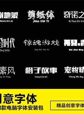 273款精选创意艺术设计字体安装包ps ai电脑字体包下载素材合集
