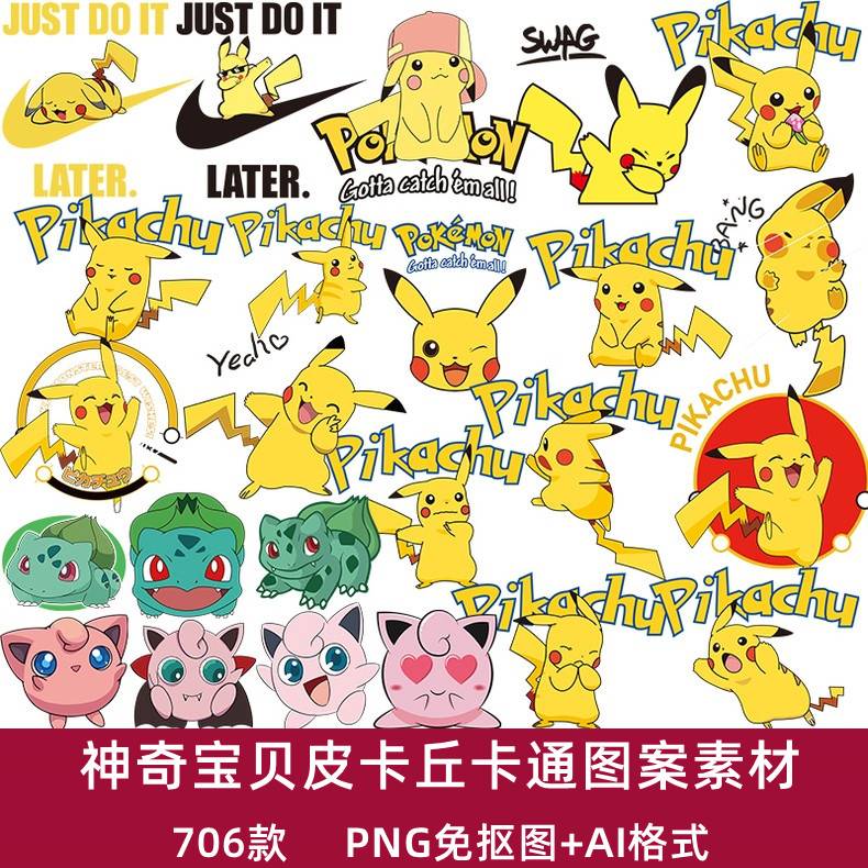 宠物小精灵皮卡丘胖丁妙蛙种子卡通印花图案PNG免抠图AI矢量素材