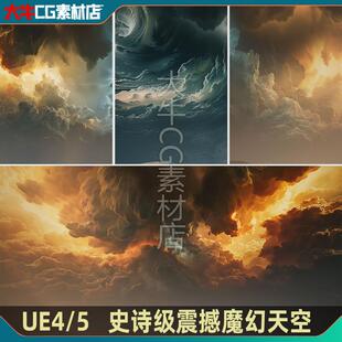 UE4/UE5虚幻 震撼史诗魔幻天空 奇幻天气云 氛围天空球场景