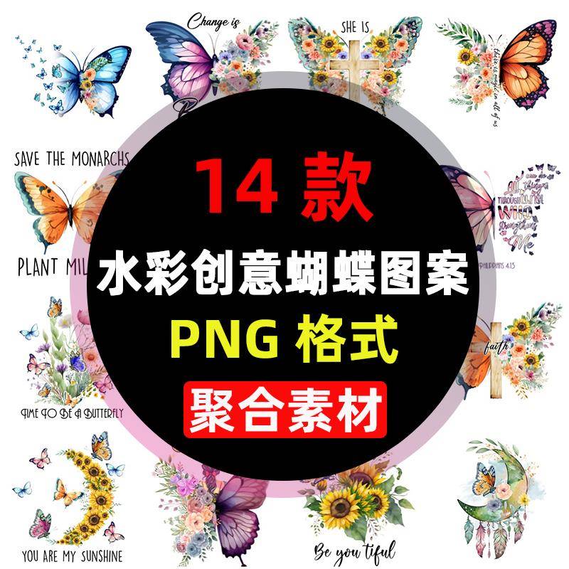 PNG免抠图片水彩创意蝴蝶花朵女生T恤烫画印刷图案插图剪贴画素材