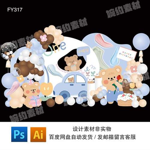 蓝色小熊水彩奶油汽车宝宝生日宴满月百天周岁派对背景ps设计素材