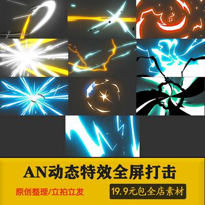 AN/CTA玄幻修仙沙雕动画过场刀光雷电全屏打击特效素材fla/swf