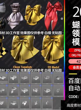 c4d蝴蝶结领结3d模型fbx建模obj素材zprj服装MD打版文件zbp笔刷