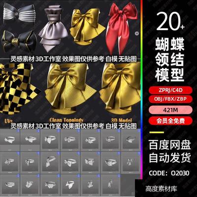 c4d蝴蝶结领结3d模型fbx建模obj素材zprj服装MD打版文件zbp笔刷