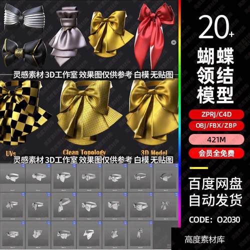 c4d蝴蝶结领结3d模型fbx建模obj素材zprj服装MD打版文件zbp笔刷