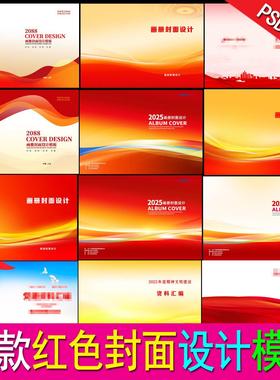 封面设计模版红色画册封面封底资料汇编标书封面样本封面psd格式