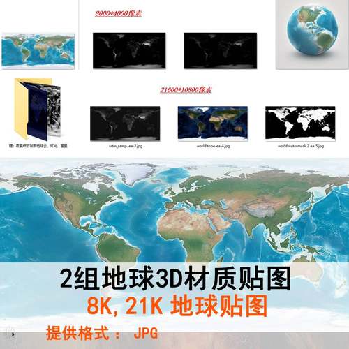 2组8K/21K高清3D地球贴图SU/MAYA/MAX/C4D三维模型材质贴图素材