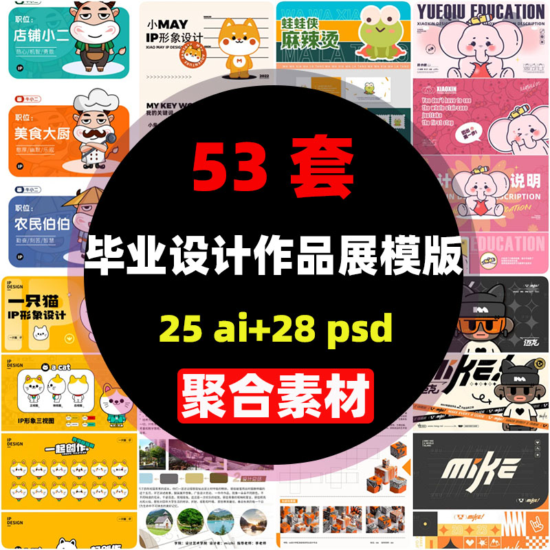 psd素材ai人物设计ip展板毕业设计展作品集模板文创包装展板产品