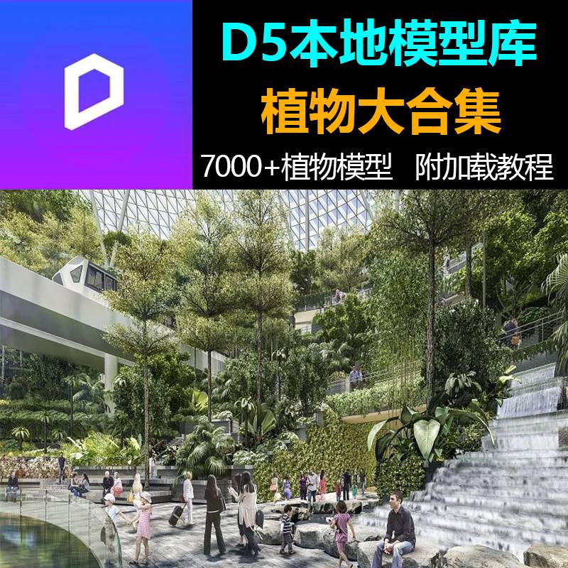 D5渲染器植物本地资源素材库乔木灌木花草竹蔬菜农作物水生爬藤总