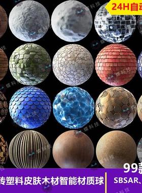 Substance Designer瓷砖塑料皮肤木材智能材质球风格化外墙sp材质