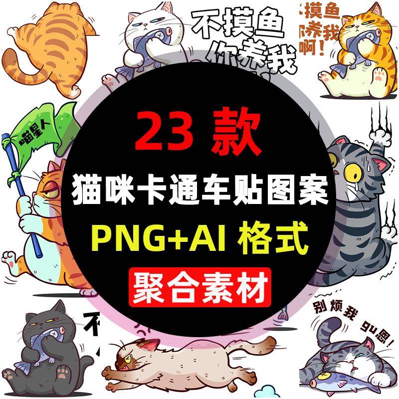 PNG免扣烫画猫咪卡通车贴矢量图高清AI源文件服装T恤贴纸印花素材