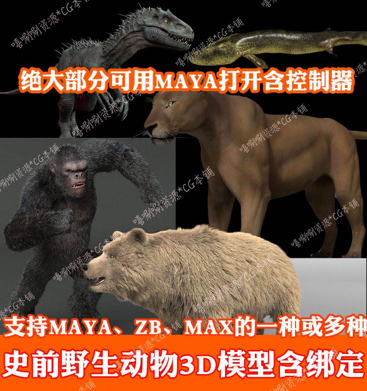 maya逼真野生动物模型骨骼绑定3dmax恐龙大象熊娃娃鱼豹猎犬猩猩