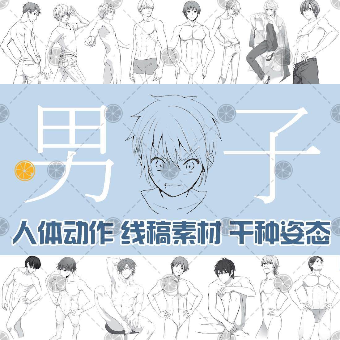 动漫男子画法 人体结构 绘画姿态 手绘线稿 速写 临摹 美术素材