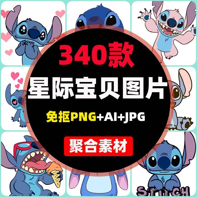 星际宝贝史迪奇史迪仔PNG免抠图片透明卡通热转印花AI矢量素材