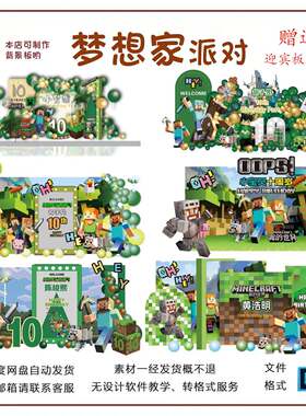 我的世界主题6款合集生日宴KT板PSD源文件设计赠送7款迎宾板素材