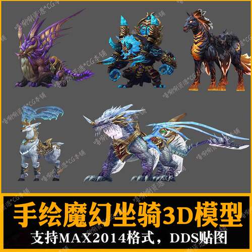 3ds max游戏坐骑3d模型 魔幻宠物马蝎子犀牛狼老虎豹龙羊兔3dmax