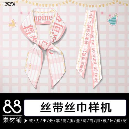 发带丝巾飘带丝带PSD智能样机展示模板可商用美工设计素材D578