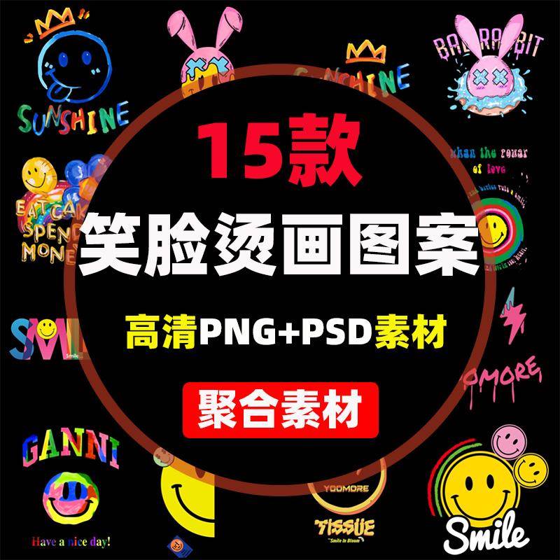 创意字母涂鸦笑脸新款烫画图案数码印花PNG免扣图片素材PSD源文件