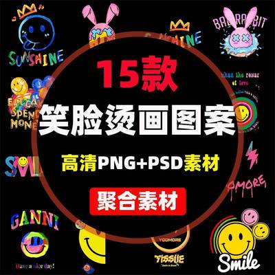 创意字母涂鸦笑脸新款烫画图案数码印花PNG免扣图片素材PSD源文件
