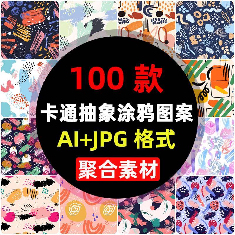 AI矢量纹理背景手绘卡通抽象涂鸦装饰服饰印花包装底纹设计素材