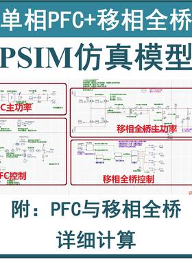 单相Boost PFC+移相全桥PSIM仿真模型Mathcad开关电源 学习资料