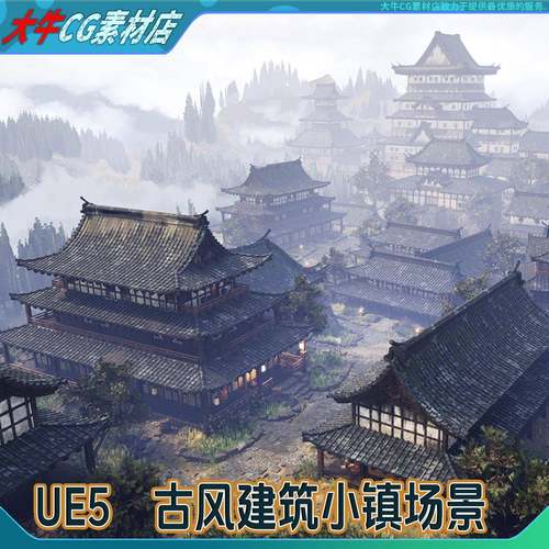 UE5虚幻场景 写实古风中式建筑日系小镇古代塔楼瓦房屋子完整场景