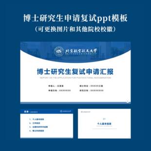 学术蓝导航栏申博复试博士申请ppt模板北京航空航天大学可改校徽