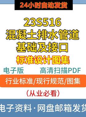 23S516混凝土排水管道基础及接口标准设计图集高清PDF