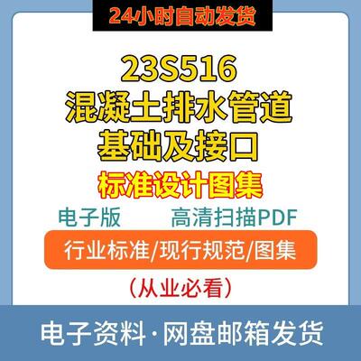23S516混凝土排水管道基础及接口标准设计图集高清PDF