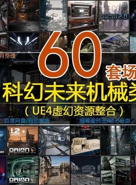 ue4虚幻5 科幻未来蒸汽太空船仓基地科技实验室太空环境场景合集