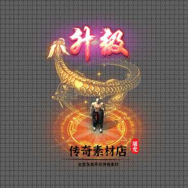 传奇升级特效 高清动态角色升级 金色盘龙效果 png bmp格式