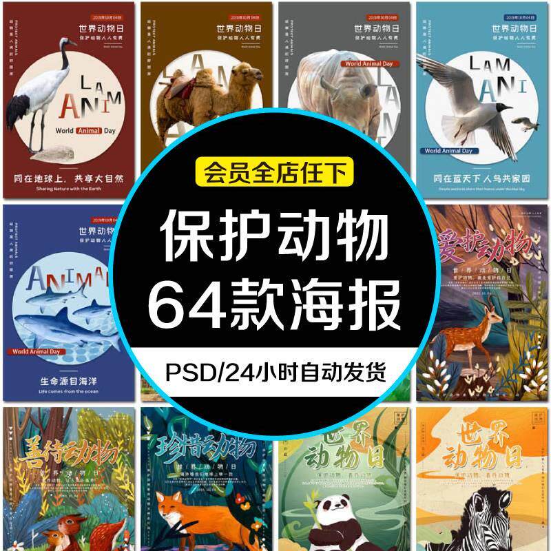 世界动物日保护野生动物国际生物多样性公益海报设计psd模板素材