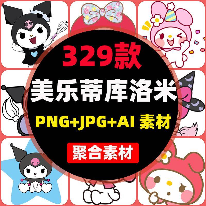 卡通动漫库洛米热转印PNG免抠图片透明素材美乐蒂AI矢量印花图案