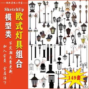 欧式 铁艺景观灯具高杆灯草坪灯壁灯柱头灯SU模型sketchup设计素材